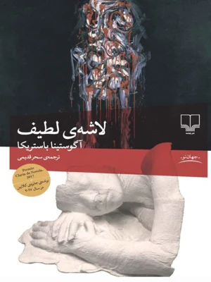 لاشه لطیف